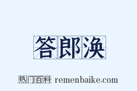 答郎涣是什么意思的图片